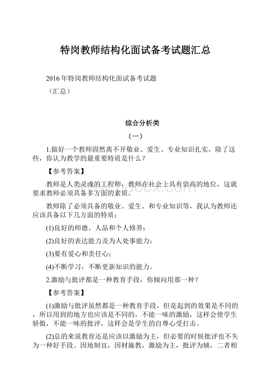 特岗教师结构化面试备考试题汇总.docx