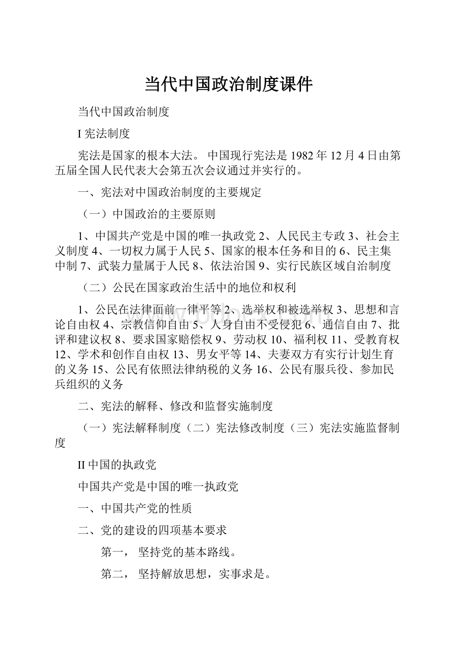 当代中国政治制度课件.docx