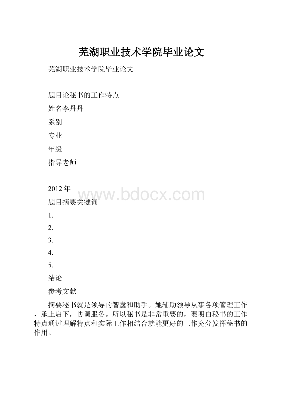 芜湖职业技术学院毕业论文.docx_第1页