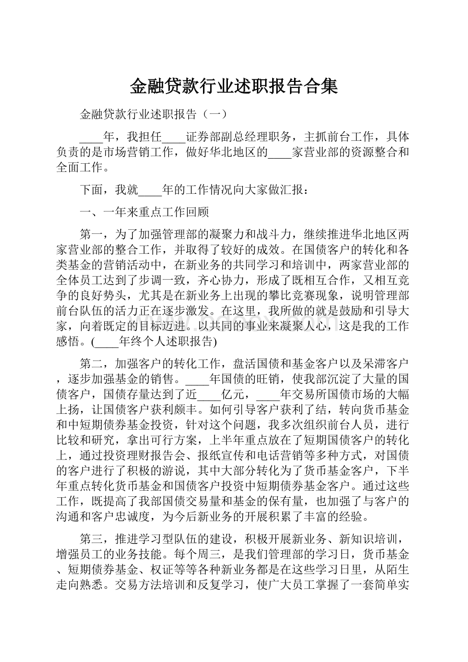 金融贷款行业述职报告合集.docx_第1页