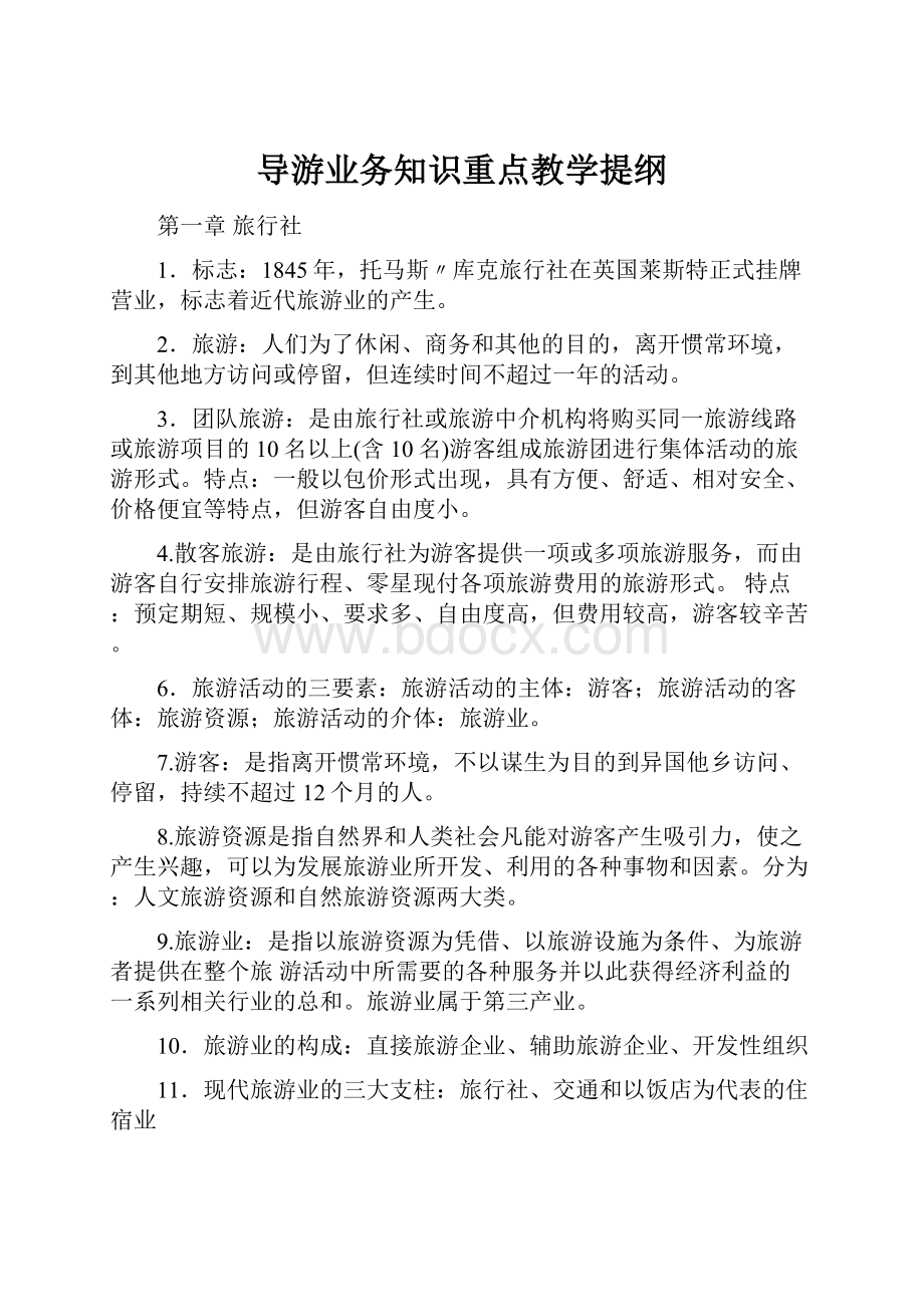 导游业务知识重点教学提纲.docx_第1页