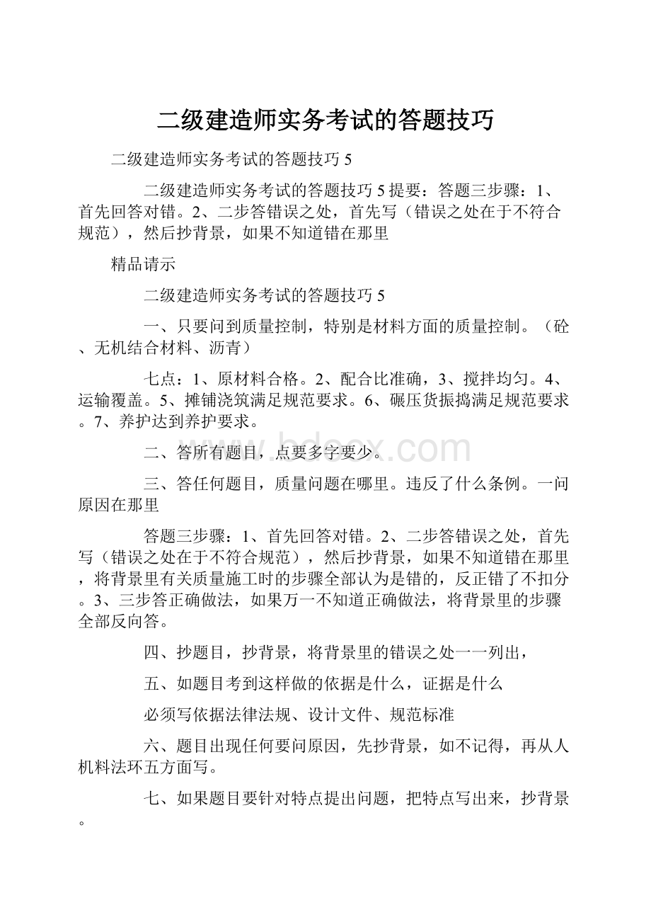 二级建造师实务考试的答题技巧.docx