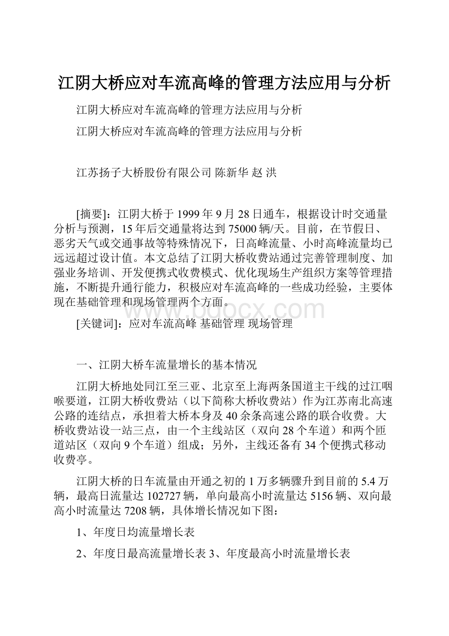 江阴大桥应对车流高峰的管理方法应用与分析.docx