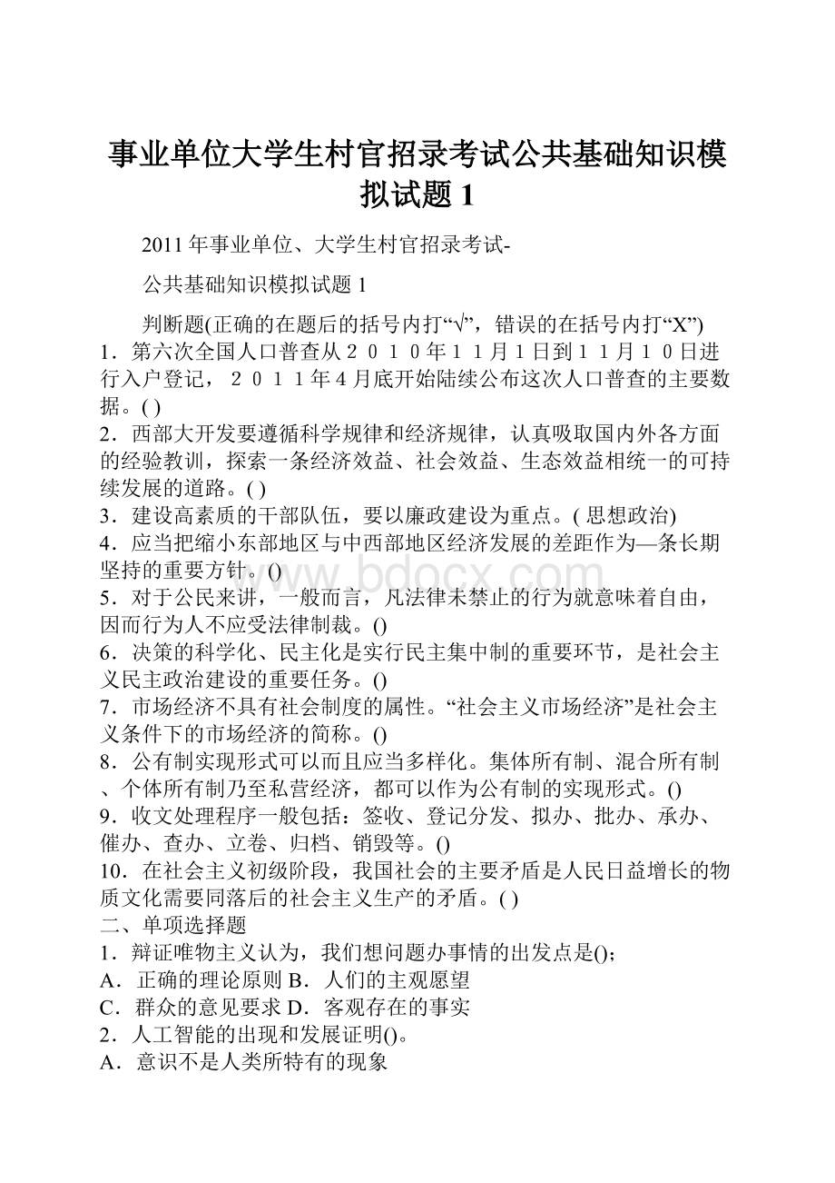 事业单位大学生村官招录考试公共基础知识模拟试题1.docx_第1页