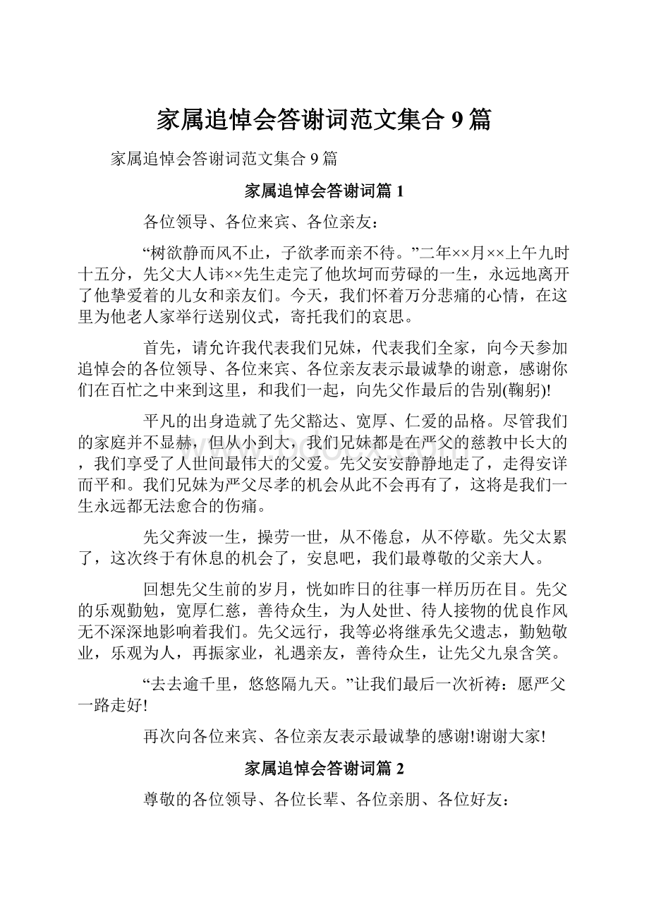 家属追悼会答谢词范文集合9篇.docx