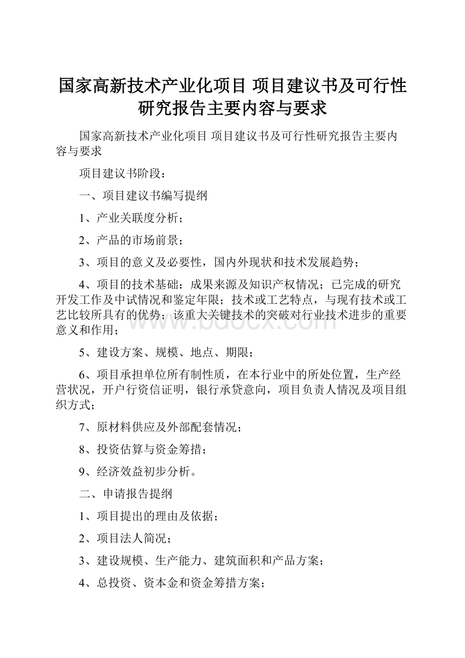 国家高新技术产业化项目 项目建议书及可行性研究报告主要内容与要求.docx