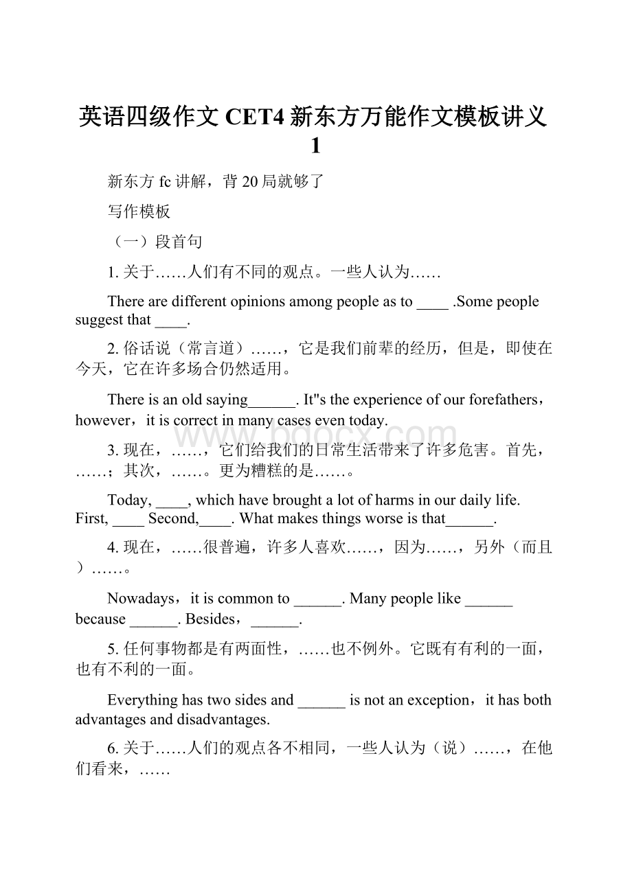 英语四级作文CET4新东方万能作文模板讲义1.docx_第1页