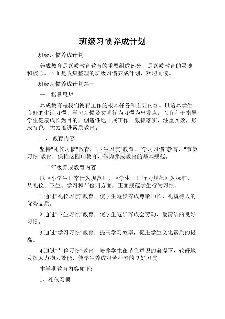 班级习惯养成计划.docx