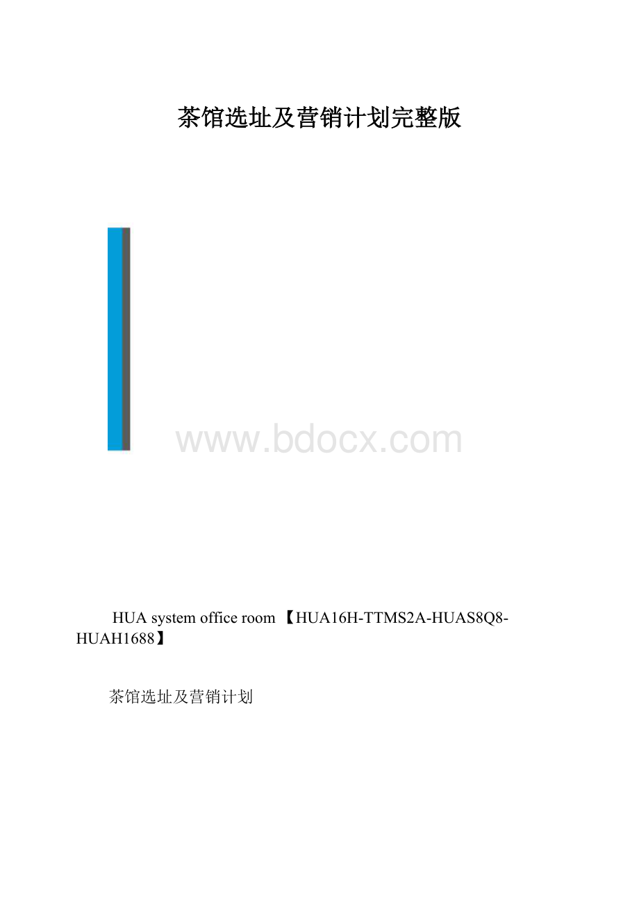 茶馆选址及营销计划完整版.docx