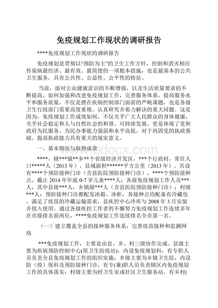 免疫规划工作现状的调研报告.docx_第1页