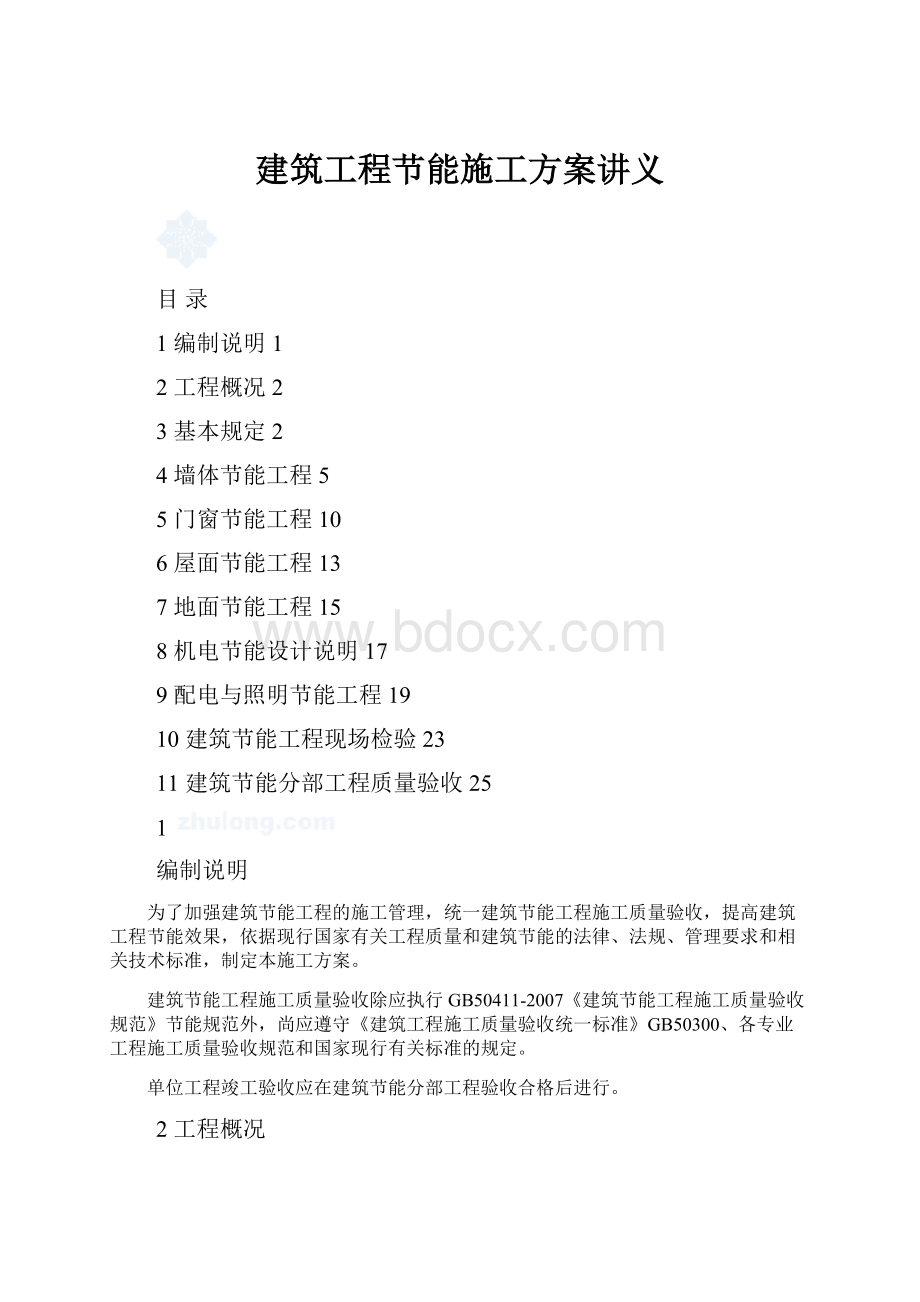 建筑工程节能施工方案讲义.docx