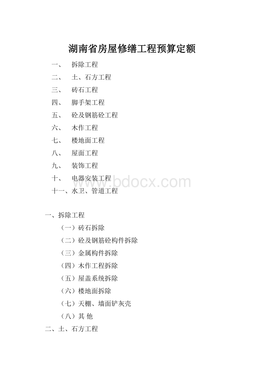 湖南省房屋修缮工程预算定额.docx_第1页