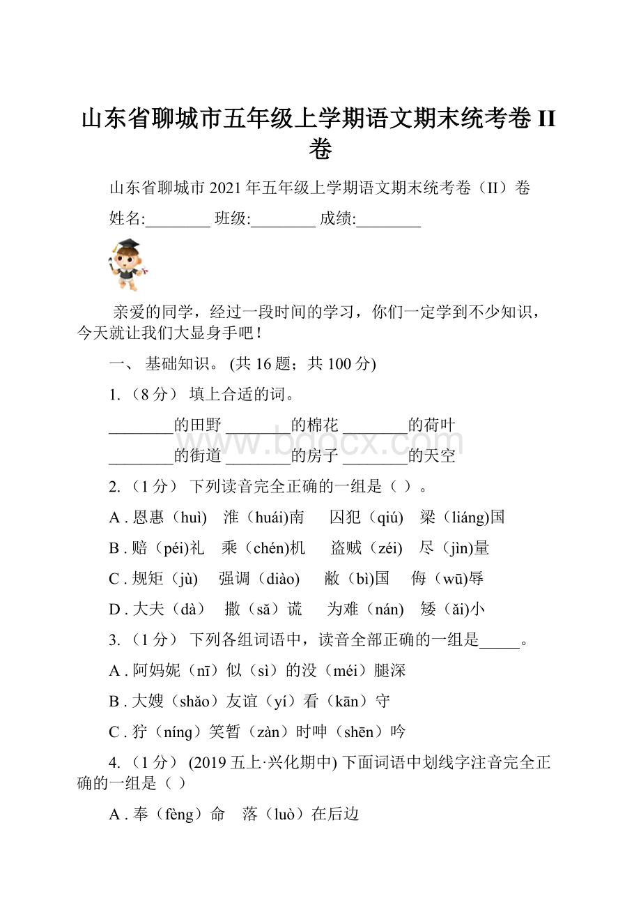 山东省聊城市五年级上学期语文期末统考卷II卷.docx