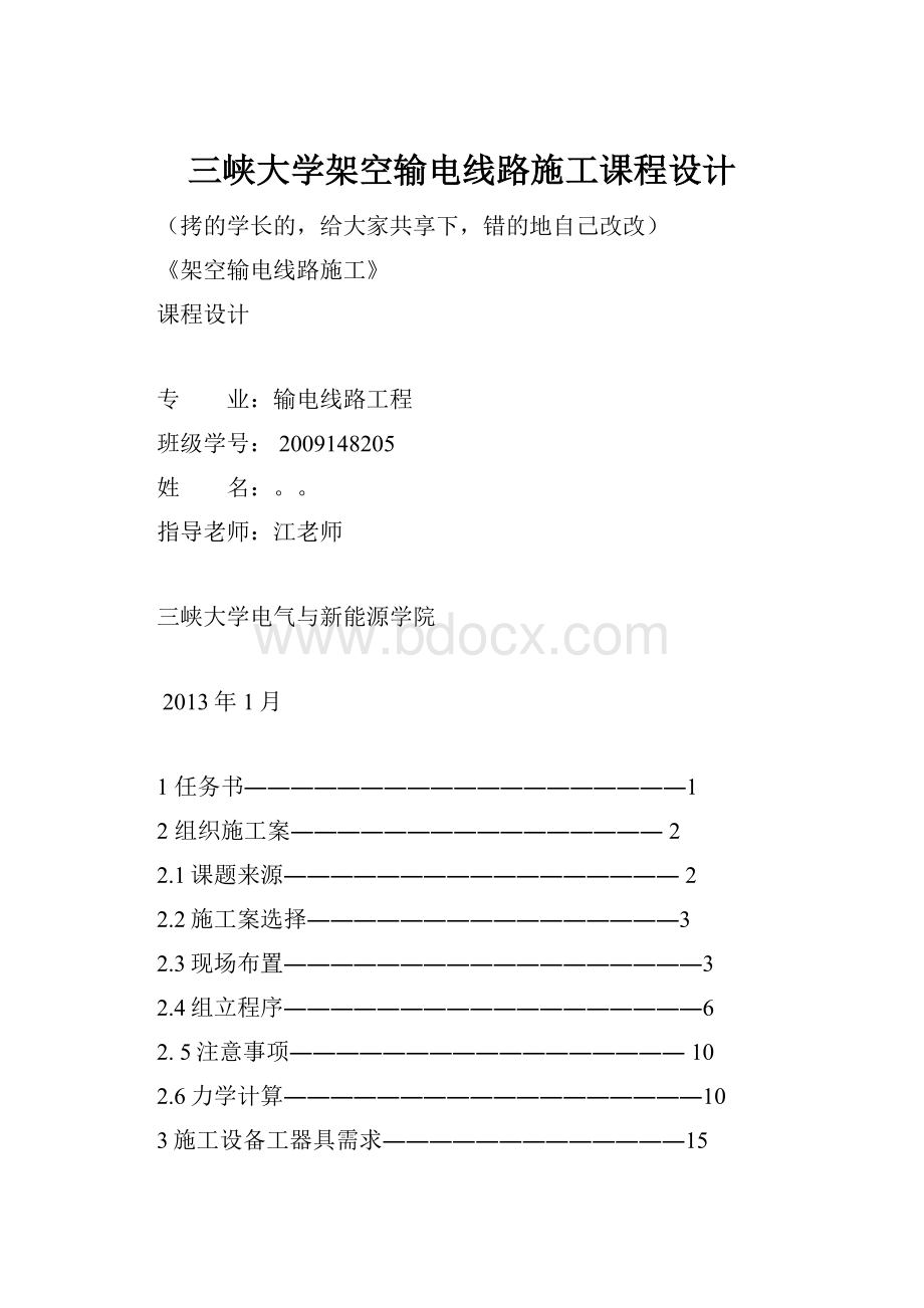 三峡大学架空输电线路施工课程设计.docx_第1页