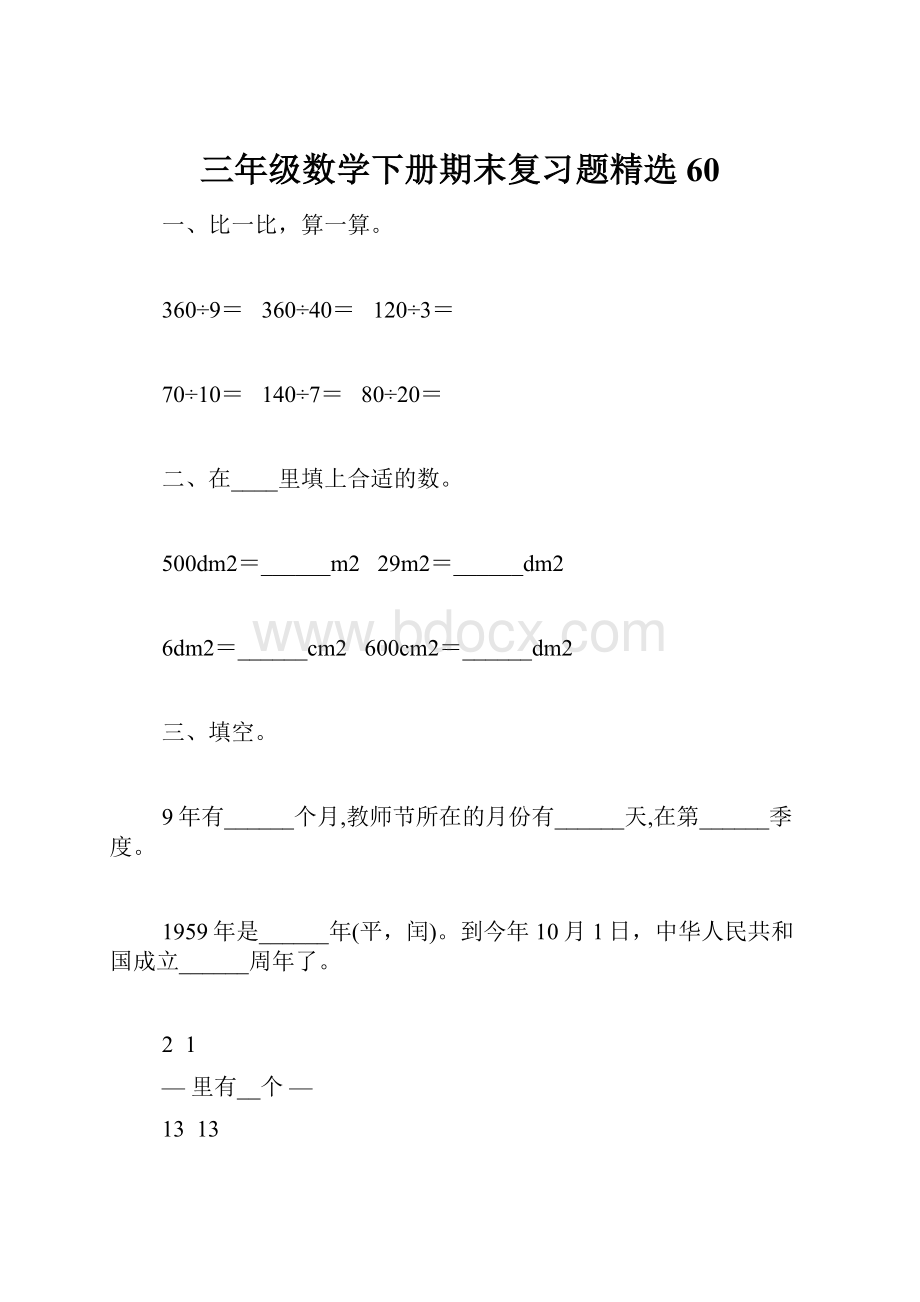 三年级数学下册期末复习题精选60.docx