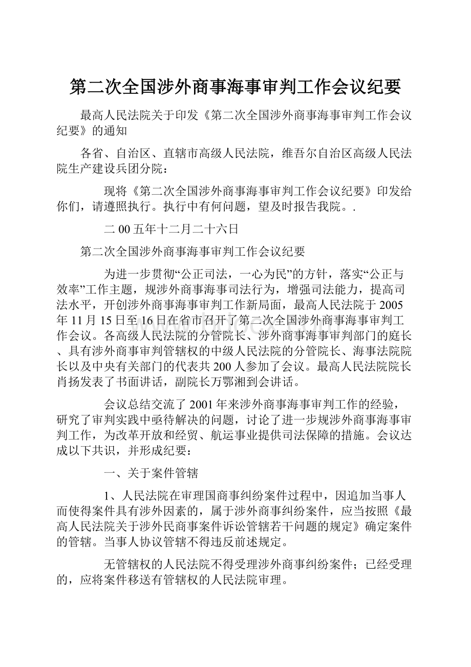 第二次全国涉外商事海事审判工作会议纪要.docx