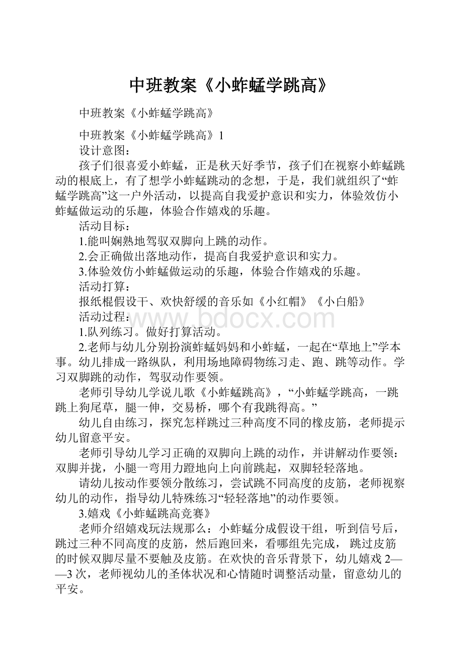 中班教案《小蚱蜢学跳高》.docx