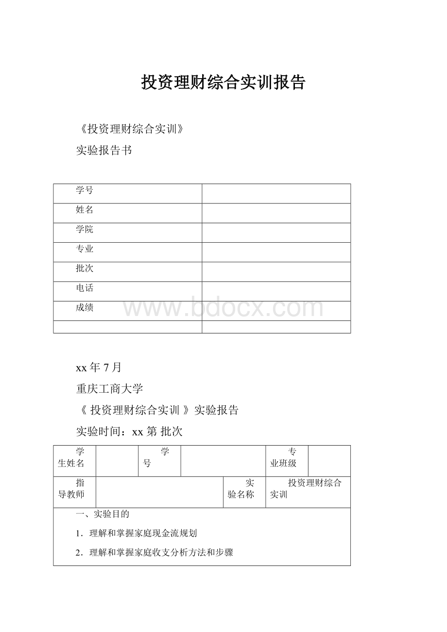 投资理财综合实训报告.docx