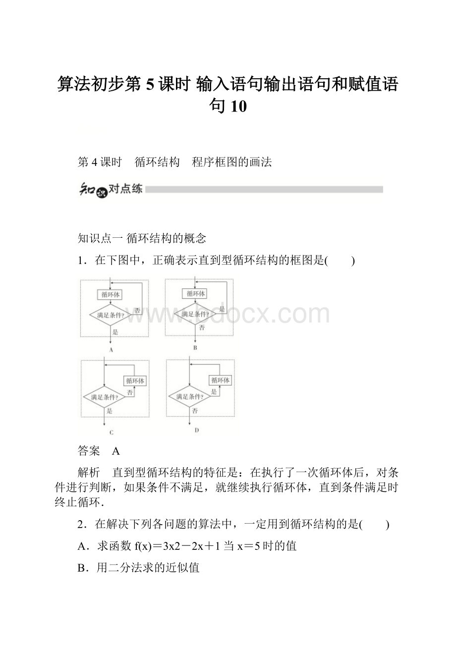 算法初步第5课时 输入语句输出语句和赋值语句 10.docx