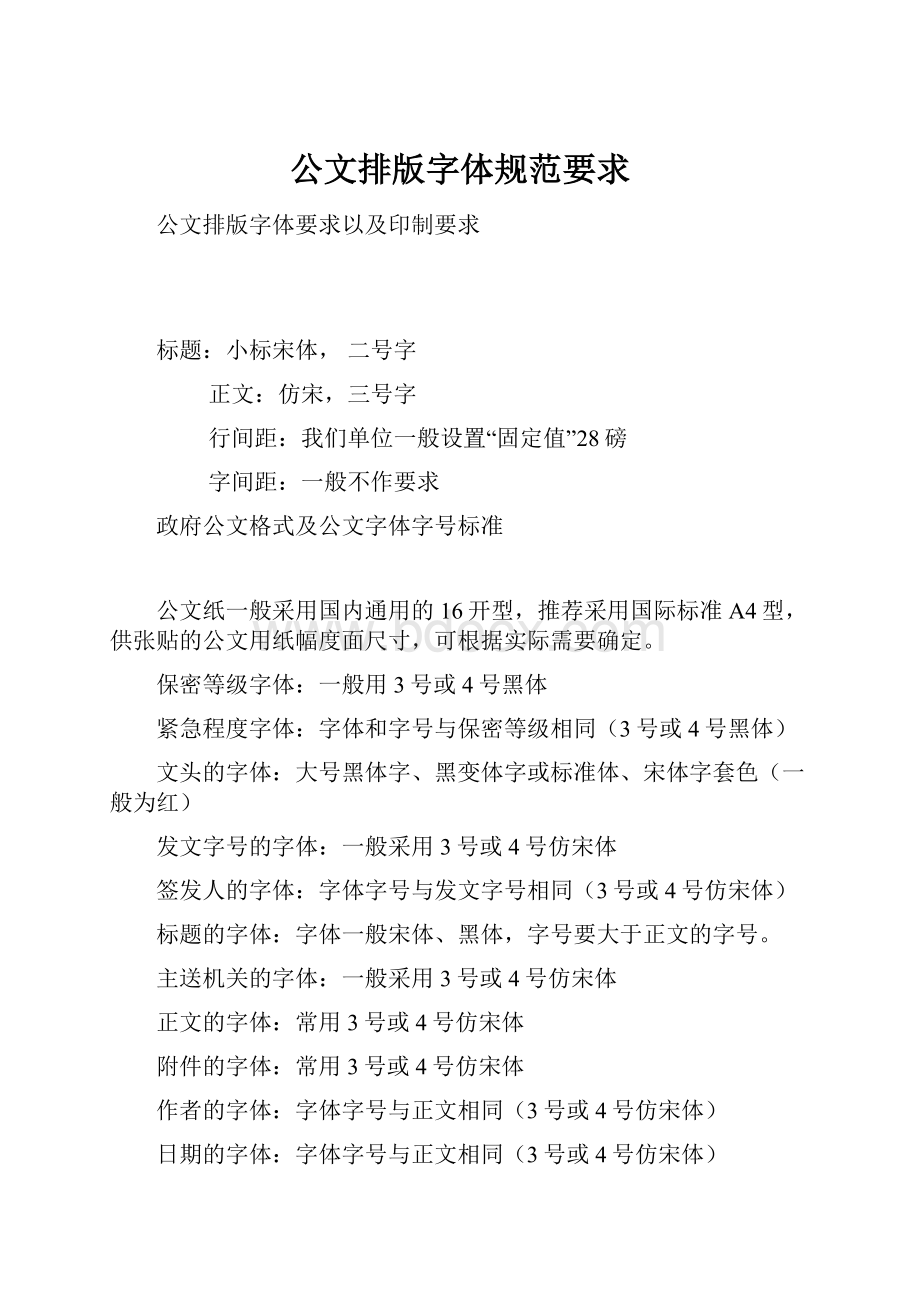 公文排版字体规范要求.docx_第1页