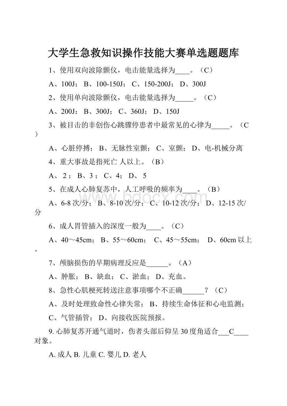 大学生急救知识操作技能大赛单选题题库.docx