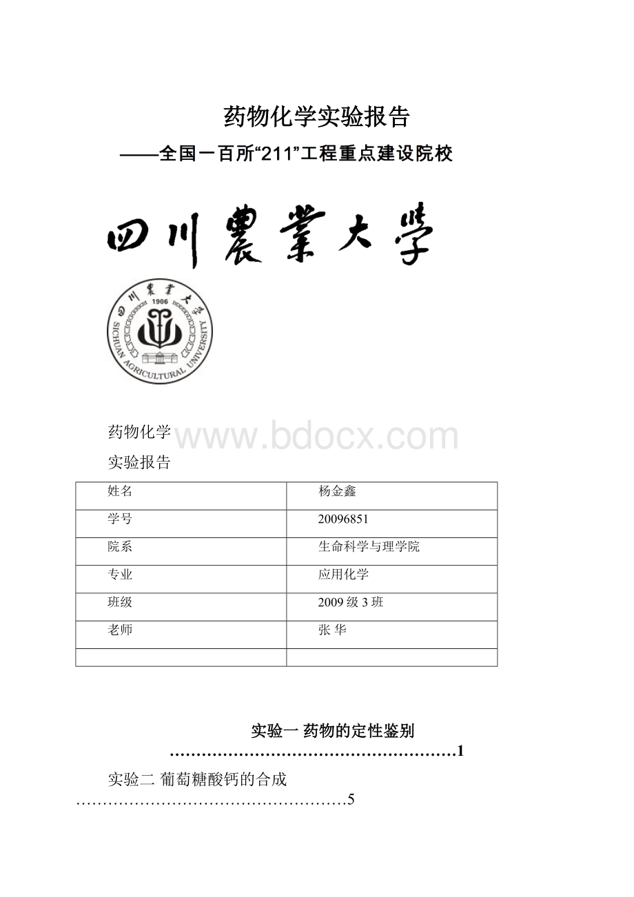 药物化学实验报告.docx