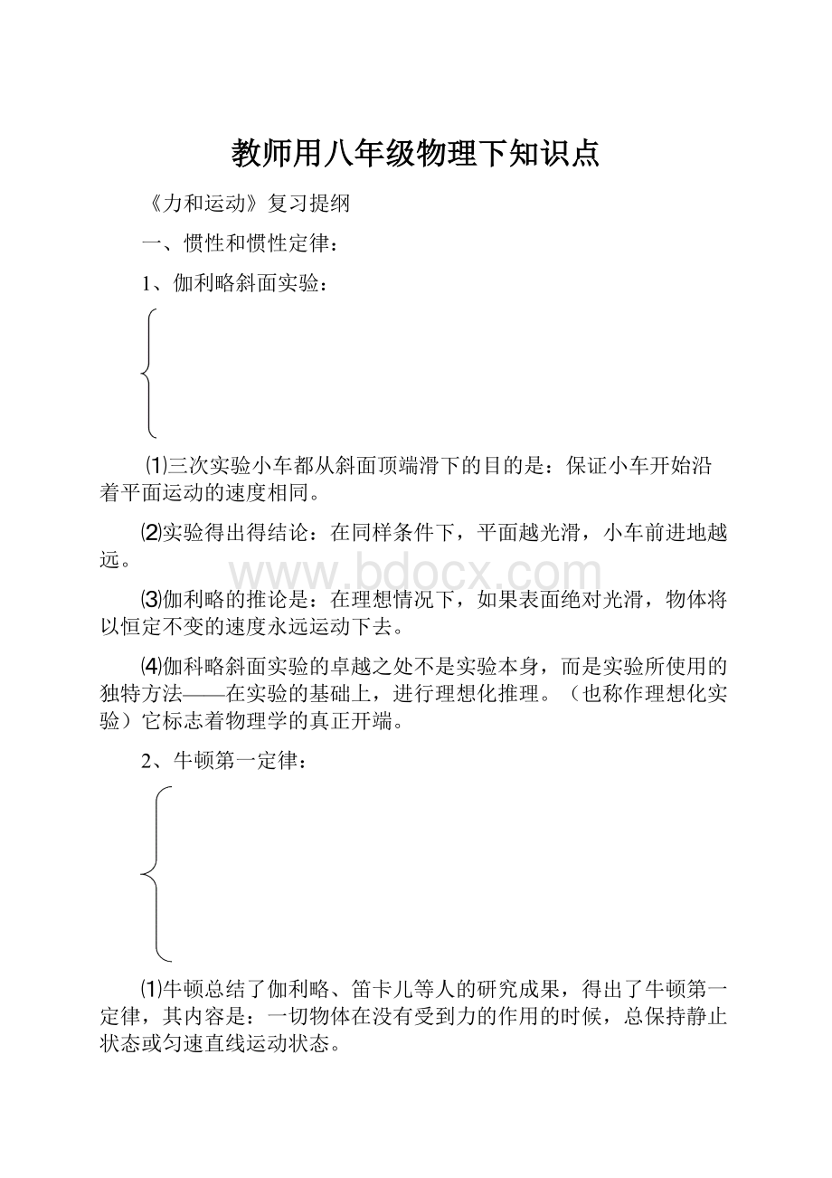 教师用八年级物理下知识点.docx