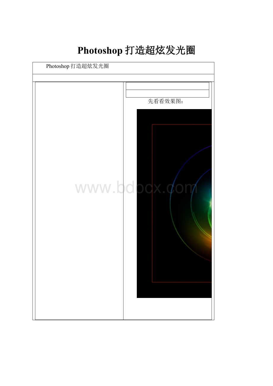 Photoshop打造超炫发光圈.docx