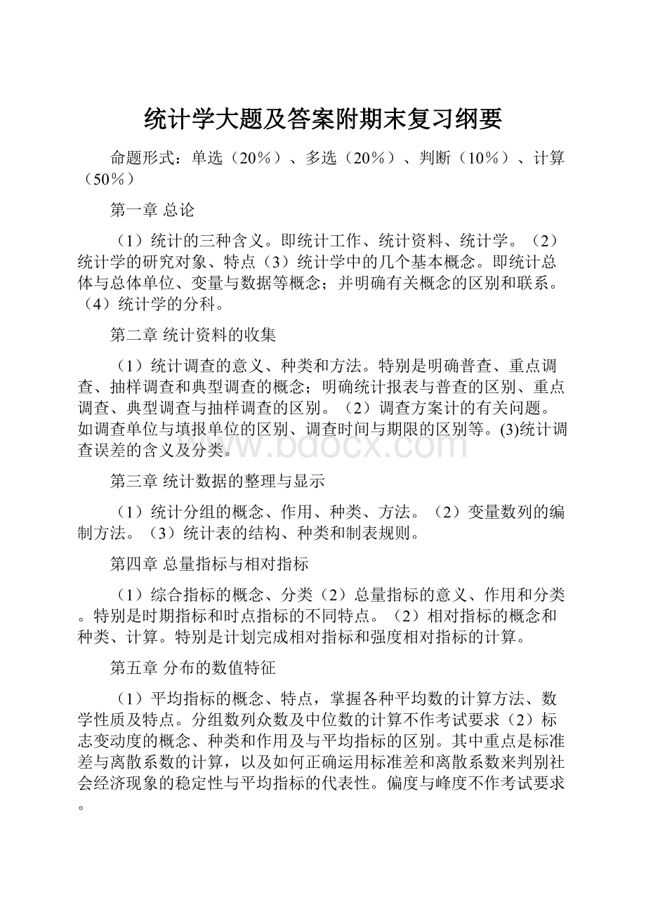 统计学大题及答案附期末复习纲要.docx