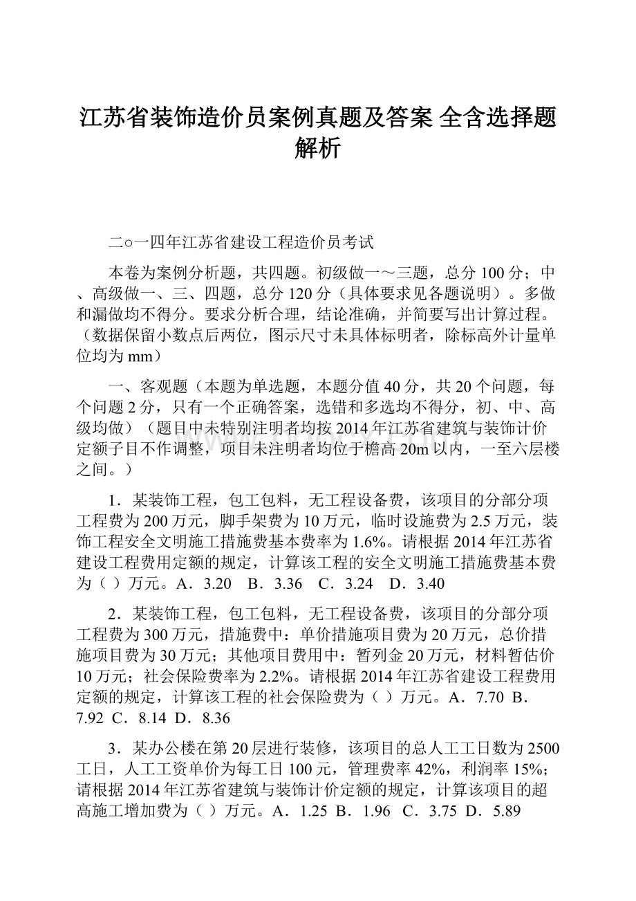 江苏省装饰造价员案例真题及答案 全含选择题解析.docx