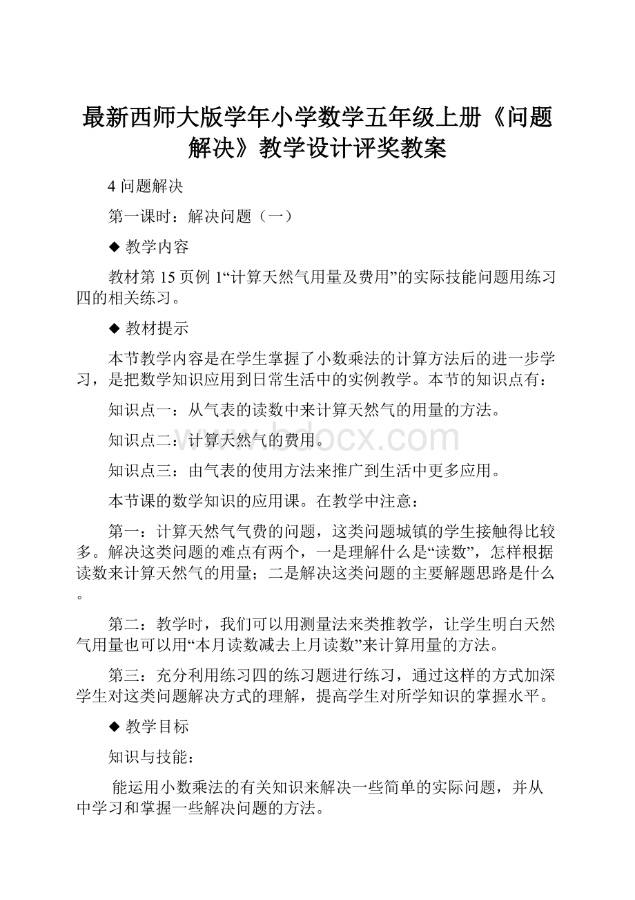 最新西师大版学年小学数学五年级上册《问题解决》教学设计评奖教案.docx