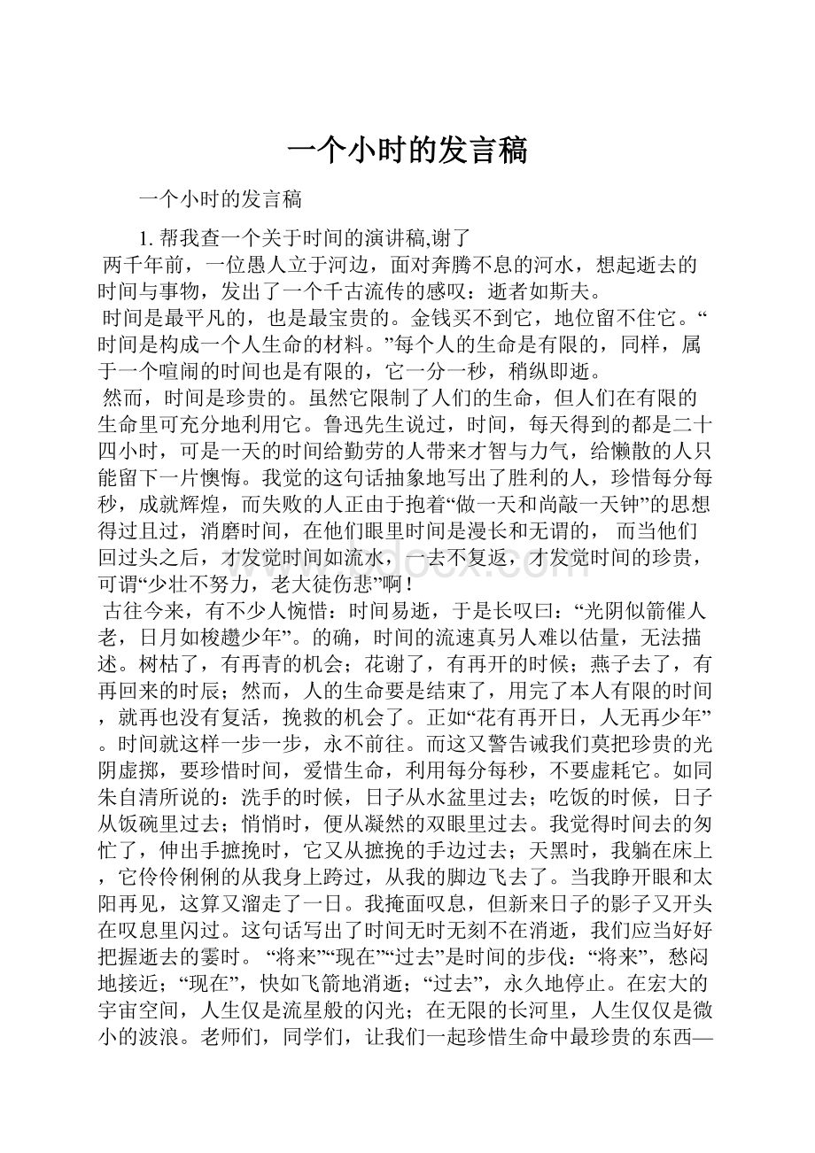 一个小时的发言稿.docx