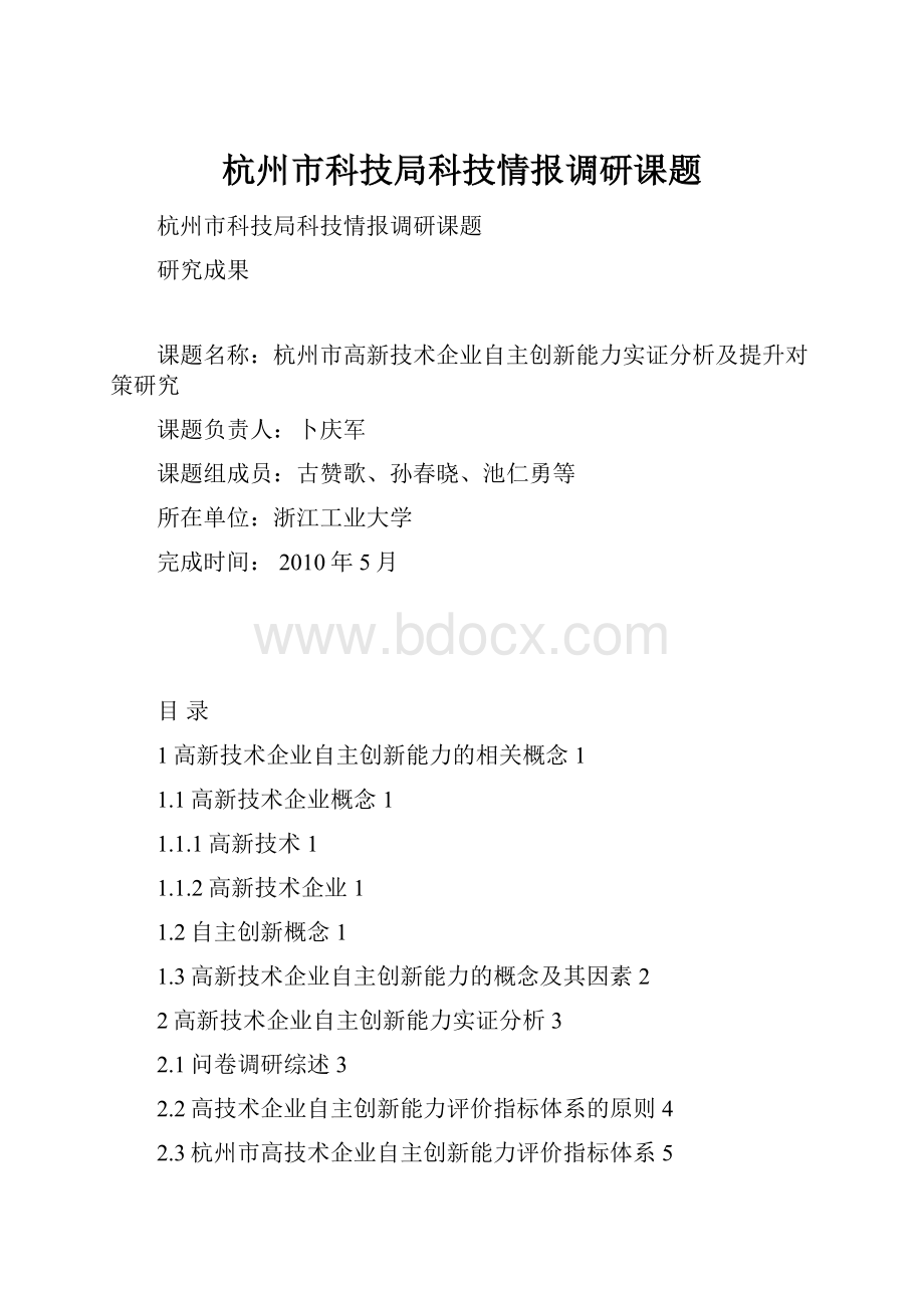 杭州市科技局科技情报调研课题.docx_第1页