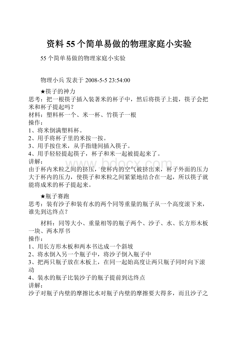 资料55个简单易做的物理家庭小实验.docx_第1页