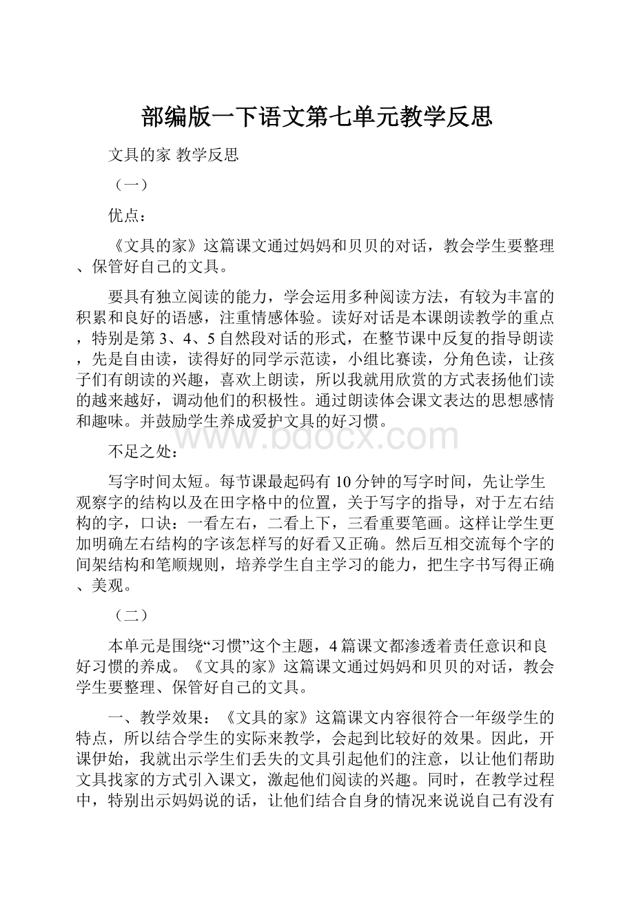 部编版一下语文第七单元教学反思.docx_第1页