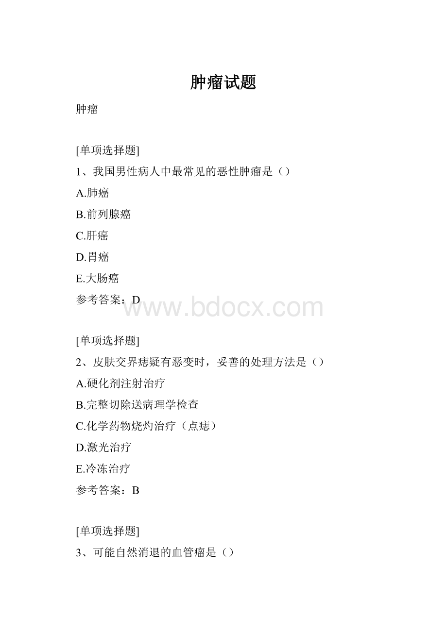 肿瘤试题.docx