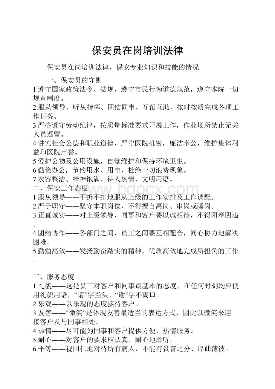 保安员在岗培训法律.docx_第1页