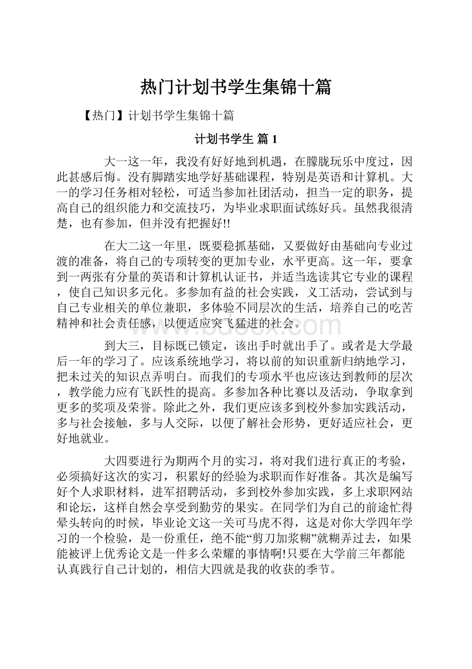 热门计划书学生集锦十篇.docx_第1页