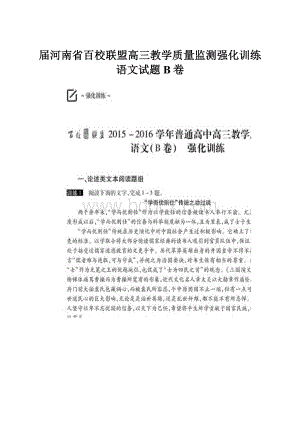 届河南省百校联盟高三教学质量监测强化训练语文试题B卷.docx