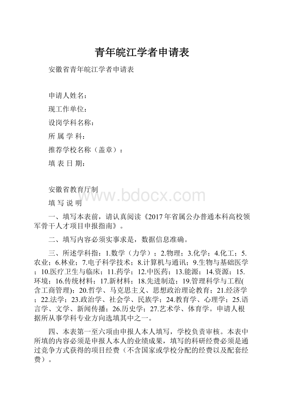 青年皖江学者申请表.docx