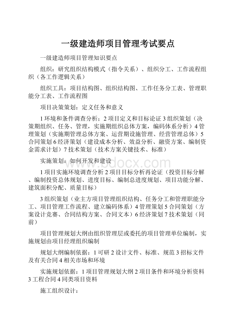 一级建造师项目管理考试要点.docx