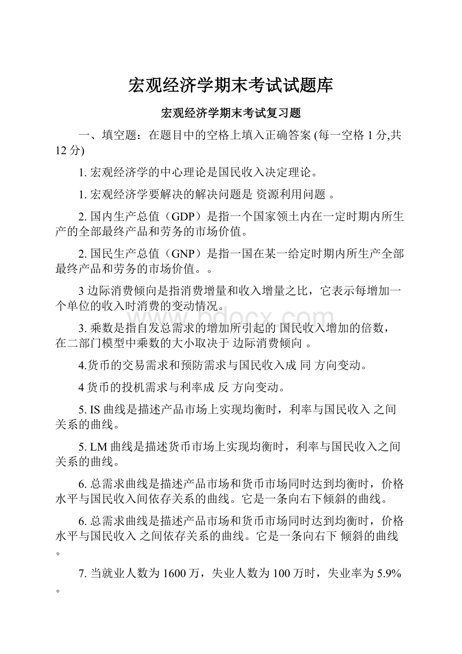 宏观经济学期末考试试题库.docx