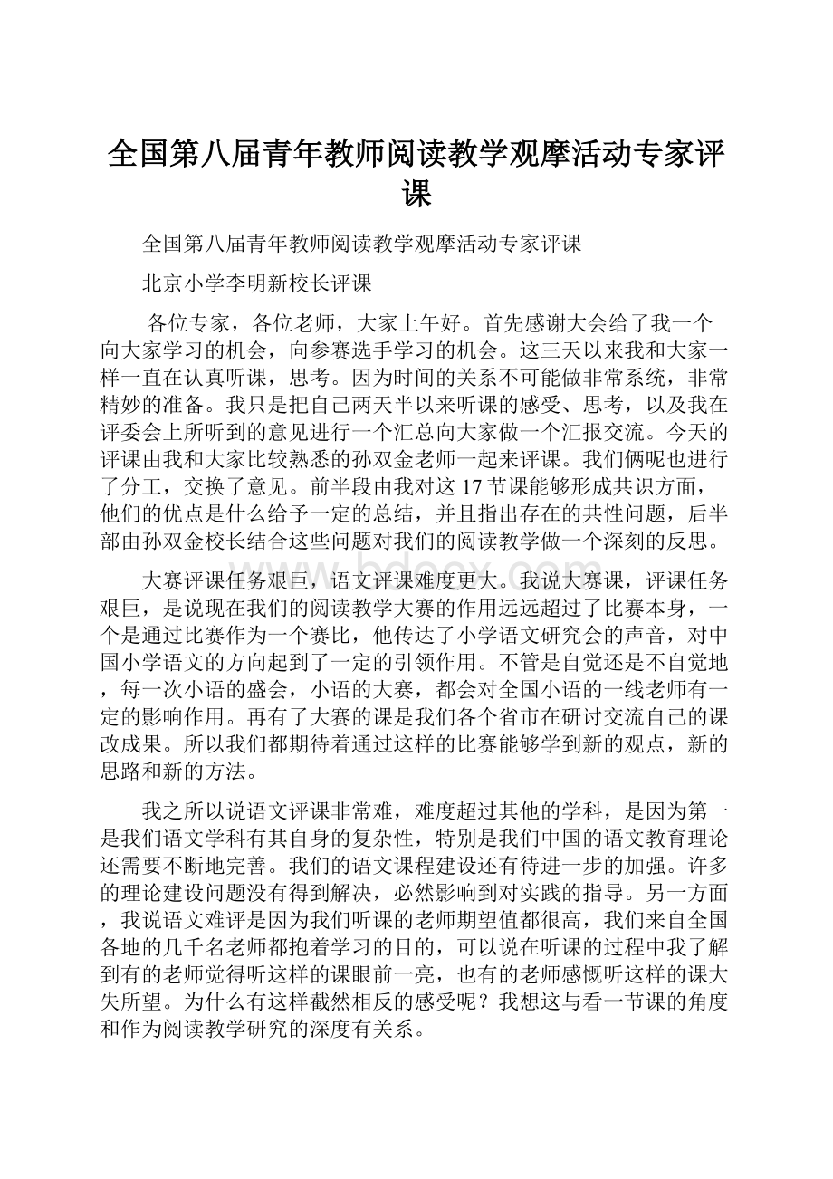 全国第八届青年教师阅读教学观摩活动专家评课.docx