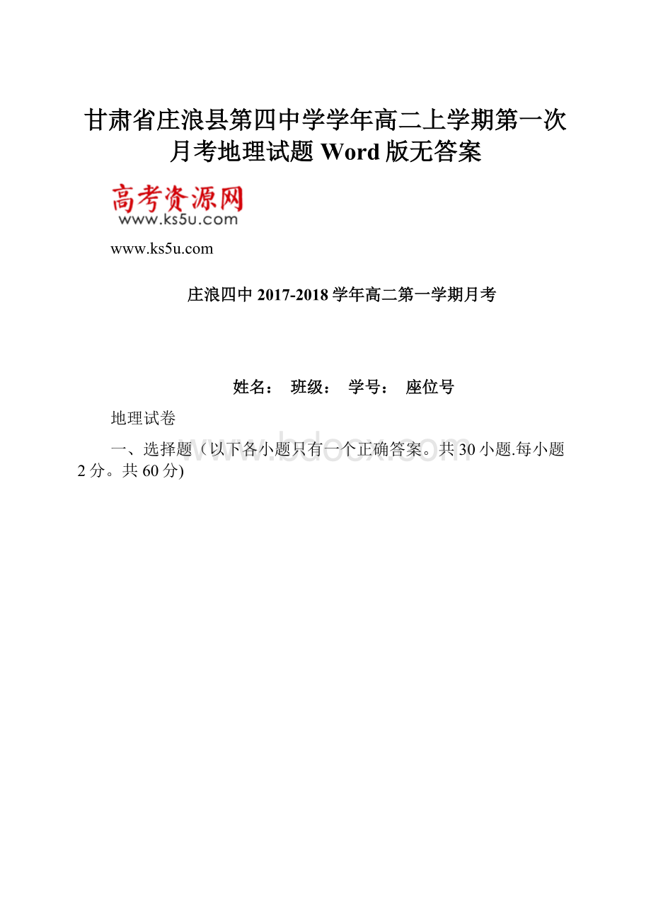 甘肃省庄浪县第四中学学年高二上学期第一次月考地理试题 Word版无答案.docx_第1页