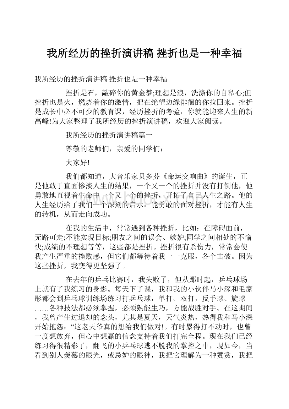 我所经历的挫折演讲稿 挫折也是一种幸福.docx