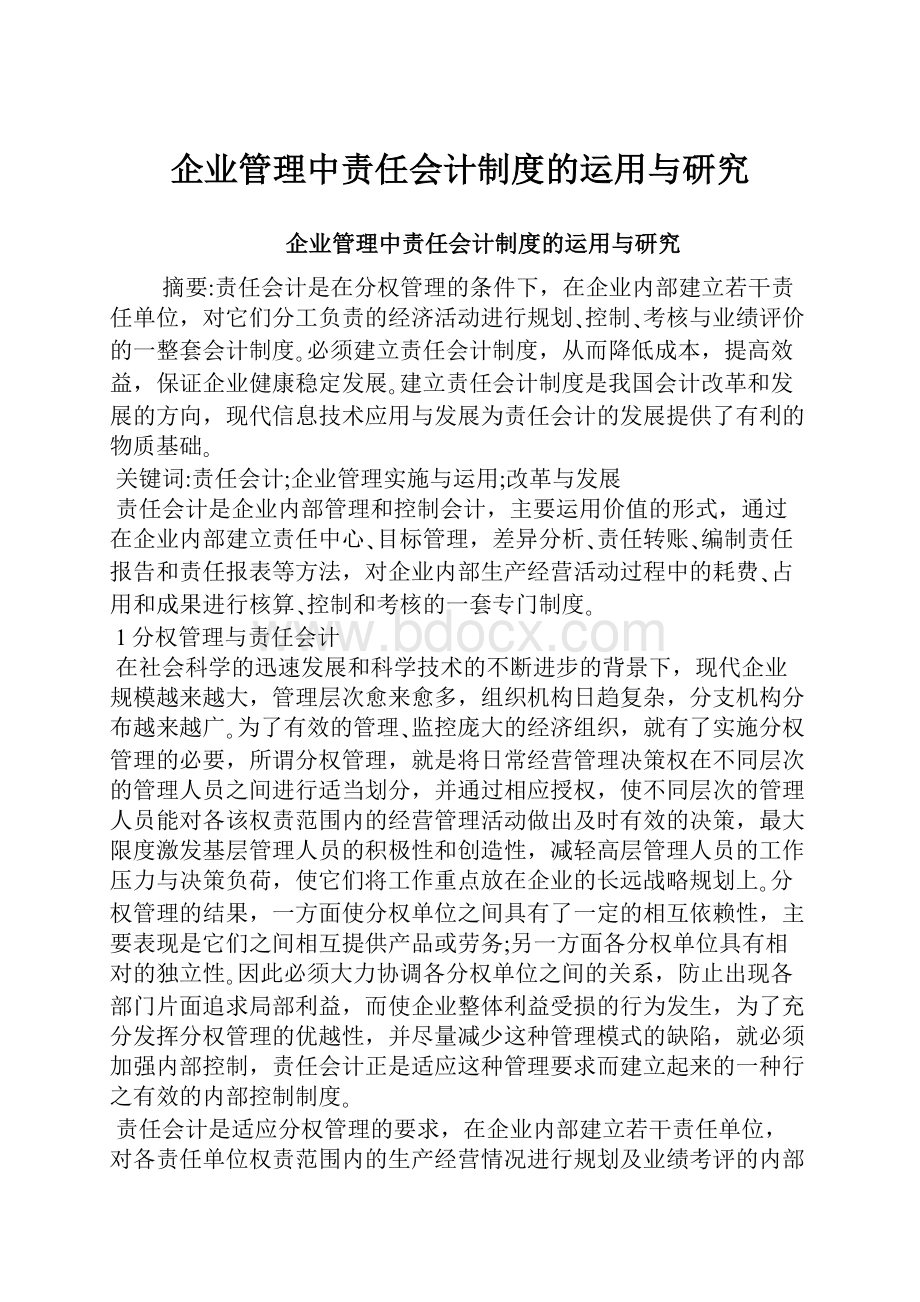 企业管理中责任会计制度的运用与研究.docx