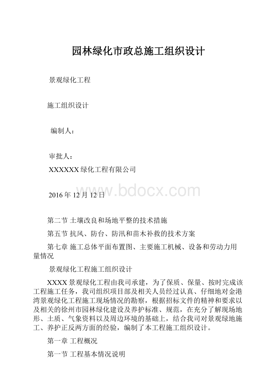 园林绿化市政总施工组织设计.docx