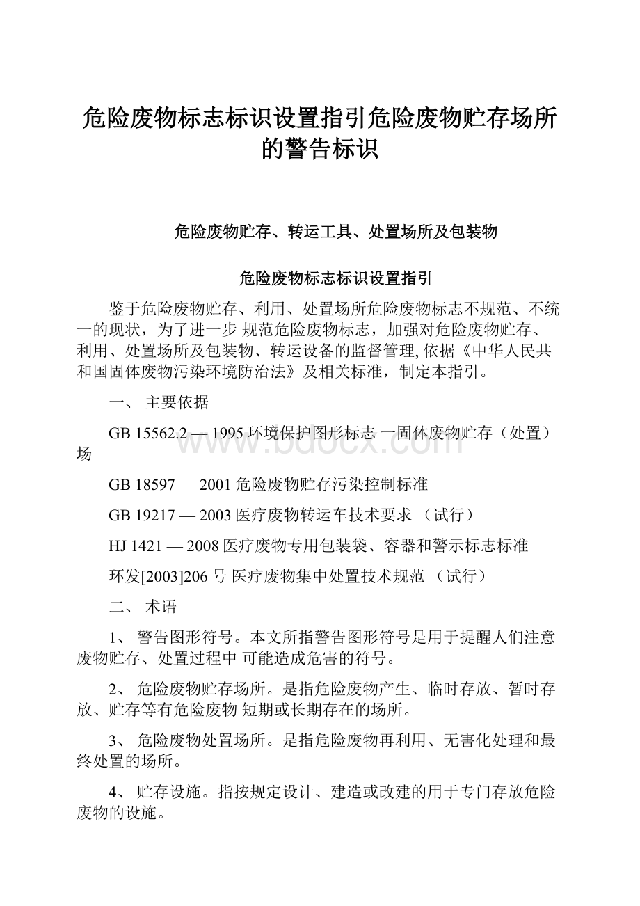 危险废物标志标识设置指引危险废物贮存场所的警告标识.docx