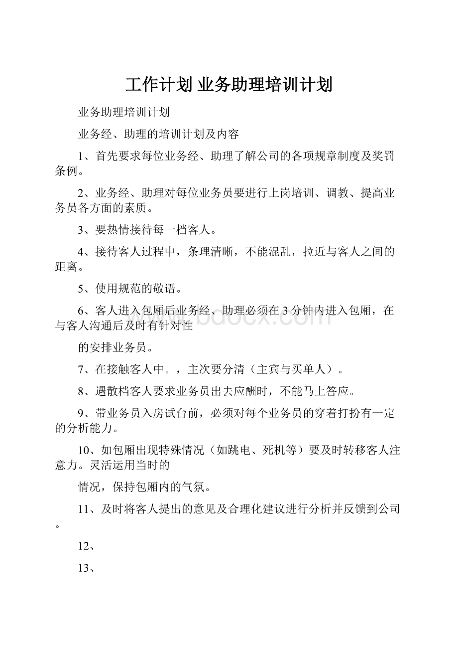 工作计划 业务助理培训计划.docx