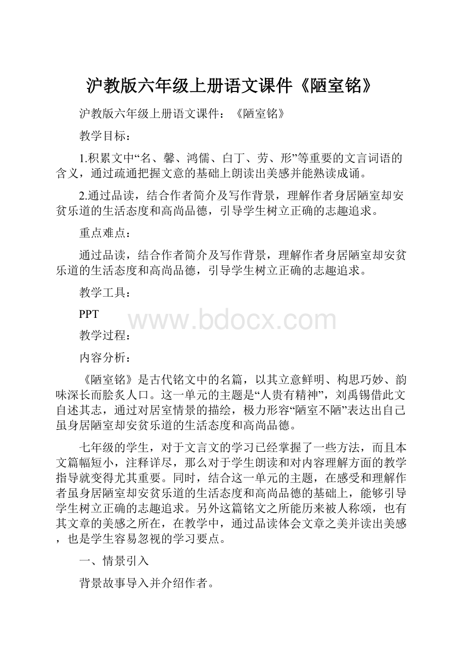 沪教版六年级上册语文课件《陋室铭》.docx